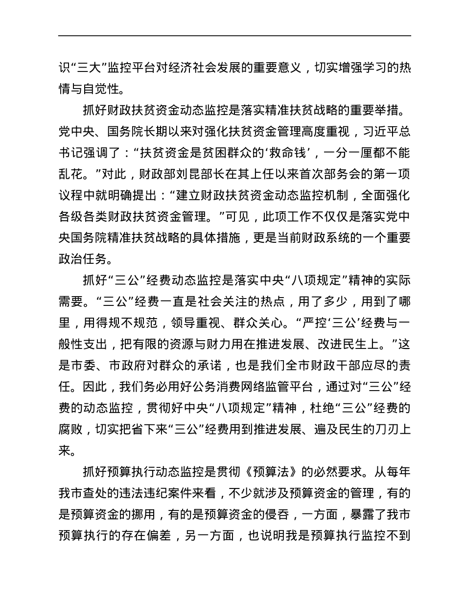 在全市“三公”、扶贫、预算执行动态监控平台业务知识轮训班上的讲话稿.docx_第2页