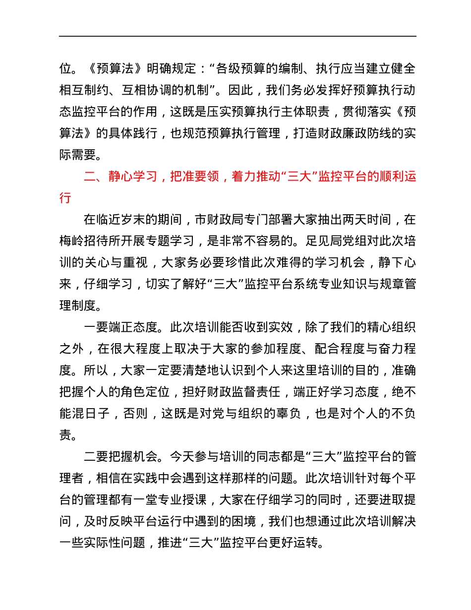 在全市“三公”、扶贫、预算执行动态监控平台业务知识轮训班上的讲话稿.docx_第3页