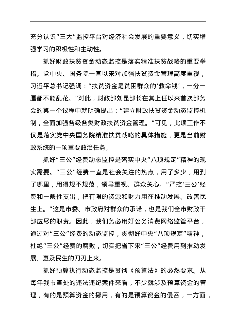 在全市“三公”、扶贫、预算执行动态监控平台业务知识培训班上的讲话.docx_第2页