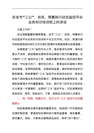 在全市“三公”、扶贫、预算执行动态监控平台业务知识培训班上的讲话.docx