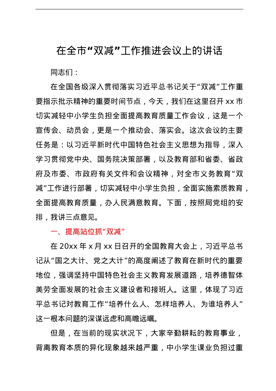 在全市“双减”工作推进会议上的讲话.doc_第1页