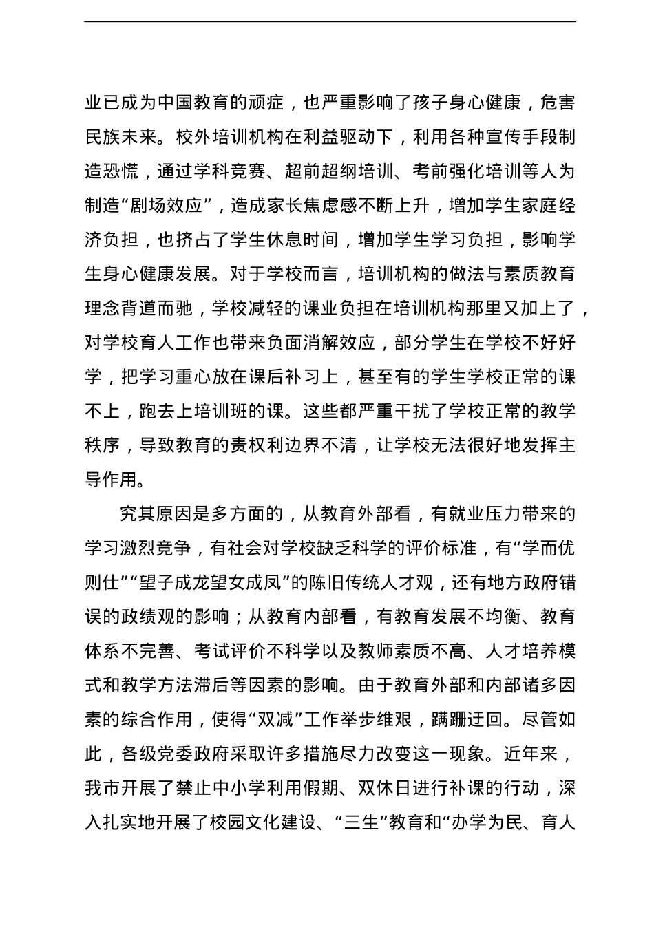 在全市“双减”工作推进会议上的讲话.doc_第2页
