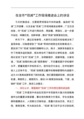 在全市“双减”工作现场推进会上的讲话.docx