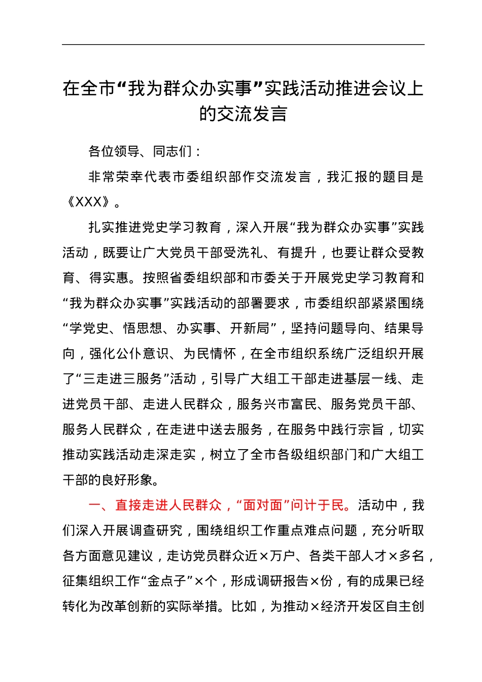 在全市“我为群众办实事”实践活动推进会议上的交流发言.docx_第1页