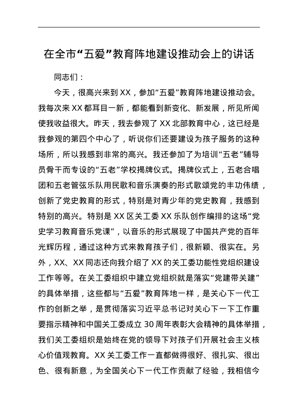 在全市“五爱”教育阵地建设推动会上的讲话.docx_第1页
