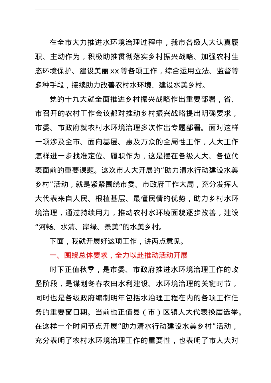 在全市“助力清水行动建设水美乡村”工作推进会上的讲话.doc_第3页