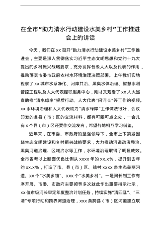 在全市“助力清水行动建设水美乡村”工作推进会上的讲话.doc