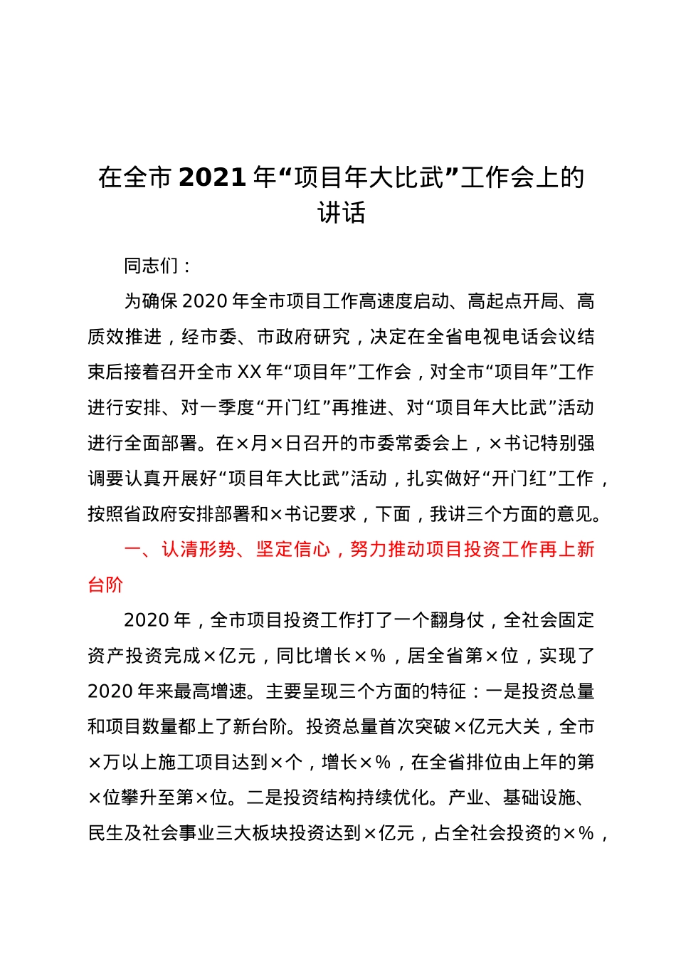 在全市2021年“项目年大比武”工作会上的讲话.doc_第1页