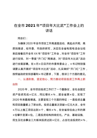 在全市2021年“项目年大比武”工作会上的讲话.doc