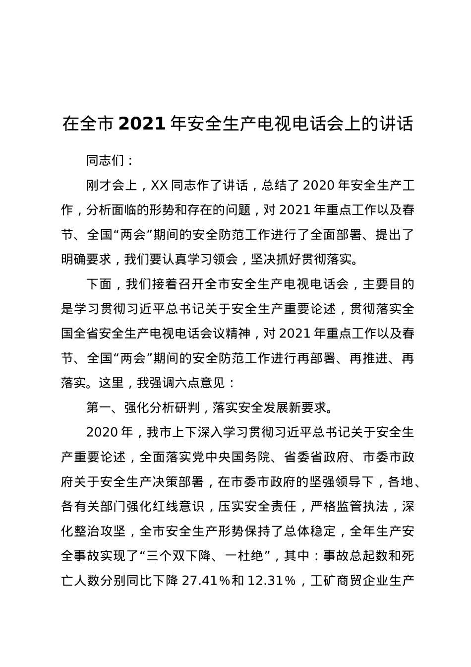在全市2021年安全生产电视电话会上的讲话.doc_第1页