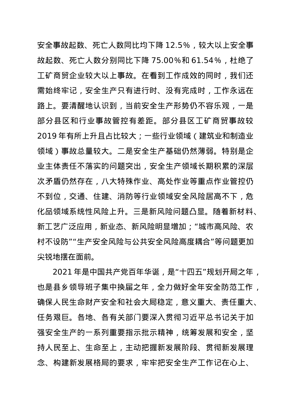 在全市2021年安全生产电视电话会上的讲话.doc_第2页