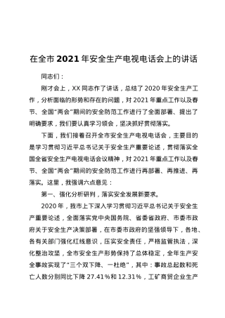 在全市2021年安全生产电视电话会上的讲话.doc