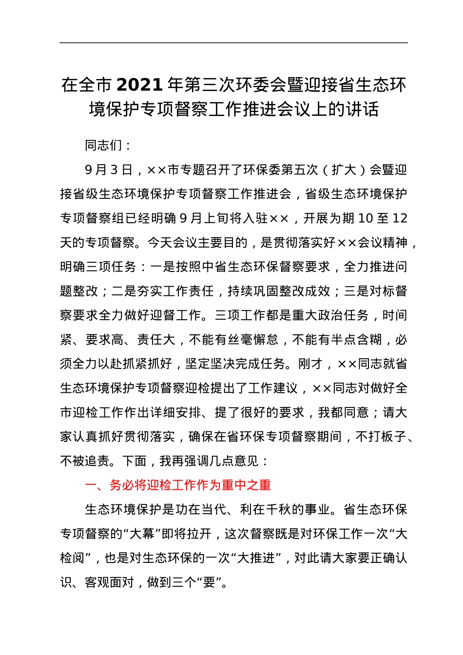 在全市2021年第三次环委会暨迎接省生态环境保护专项督察工作推进会议上的讲话.docx_第1页