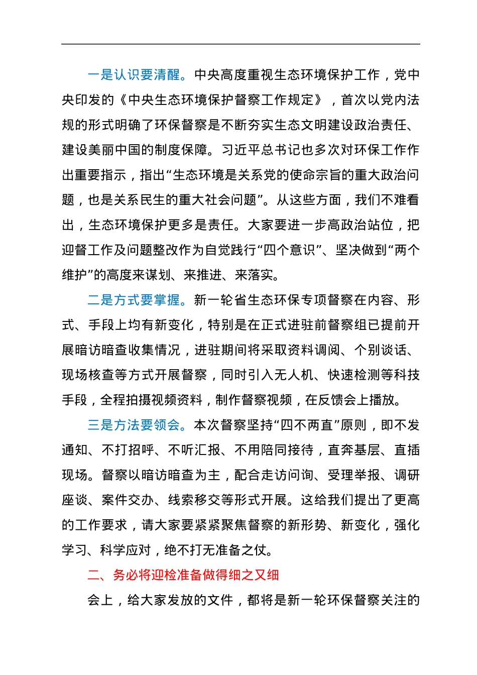 在全市2021年第三次环委会暨迎接省生态环境保护专项督察工作推进会议上的讲话.docx_第2页