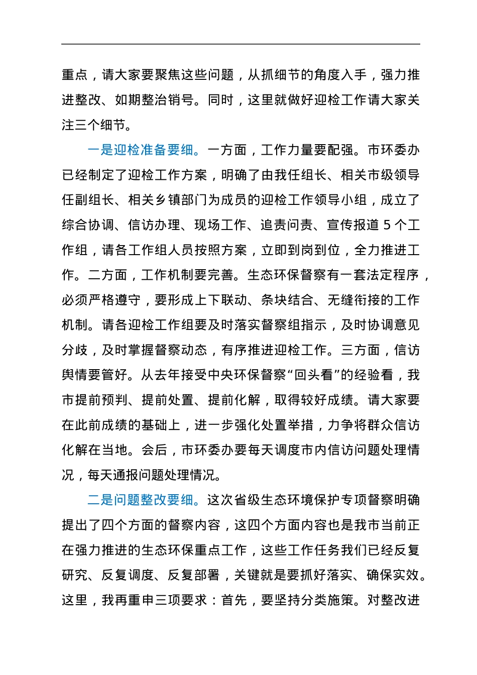 在全市2021年第三次环委会暨迎接省生态环境保护专项督察工作推进会议上的讲话.docx_第3页