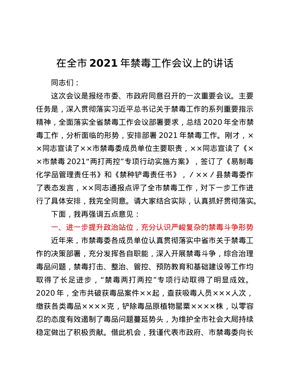 在全市2021年禁毒工作会议上的讲话.doc_第1页