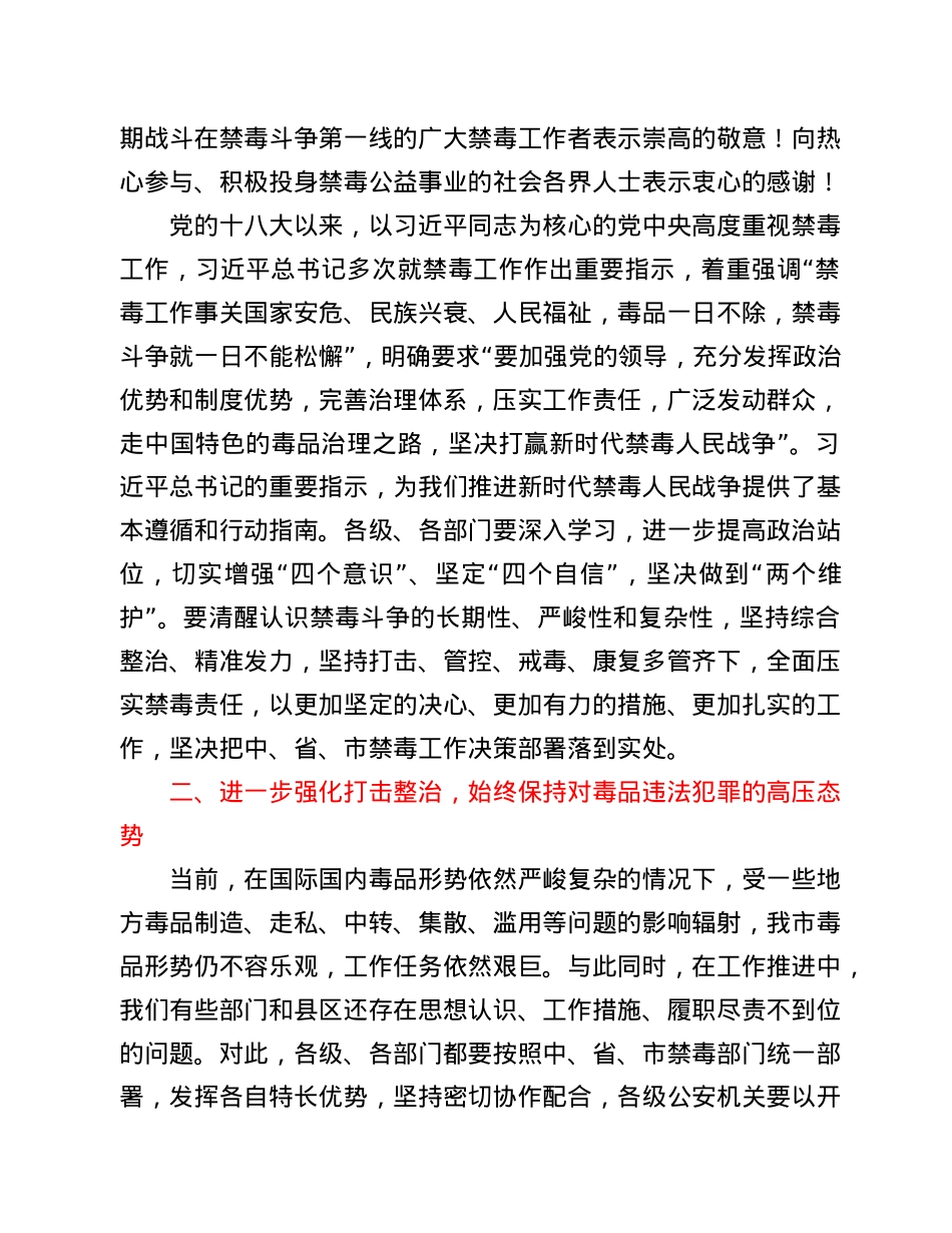 在全市2021年禁毒工作会议上的讲话.doc_第2页