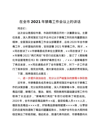 在全市2021年禁毒工作会议上的讲话.doc