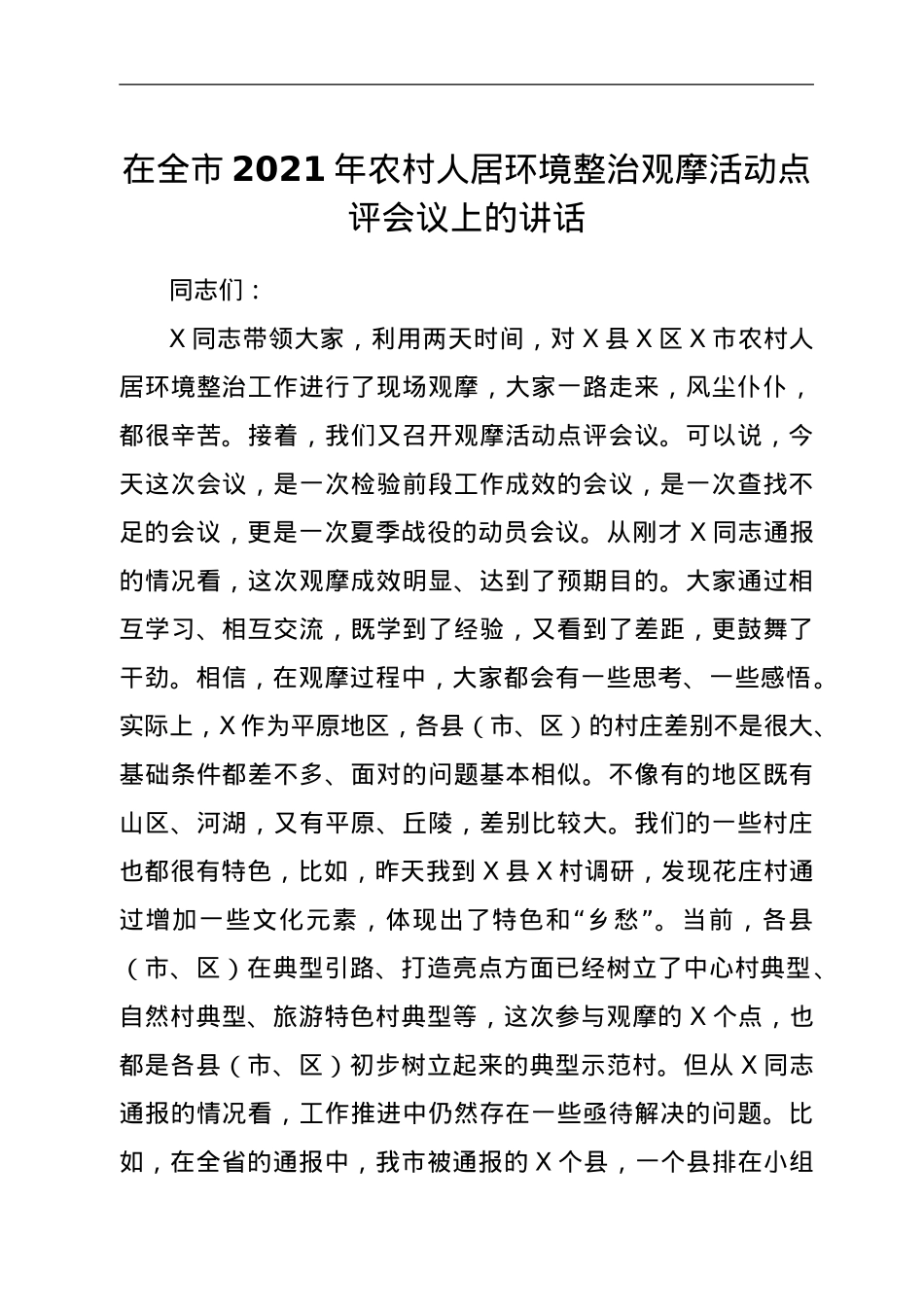 在全市2021年农村人居环境整治观摩活动点评会议上的讲话.doc_第1页