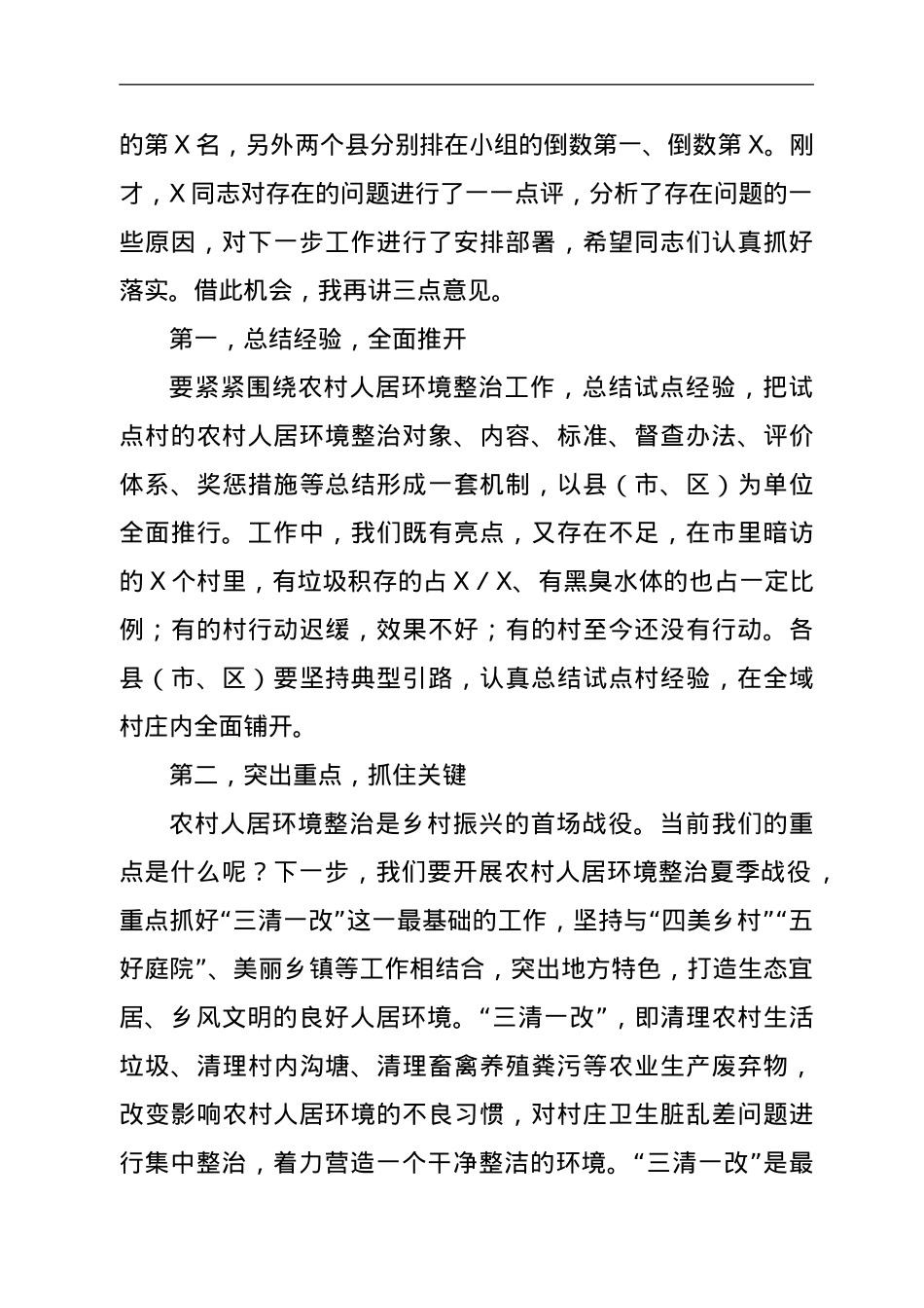 在全市2021年农村人居环境整治观摩活动点评会议上的讲话.doc_第2页