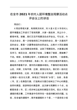 在全市2021年农村人居环境整治观摩活动点评会议上的讲话.doc