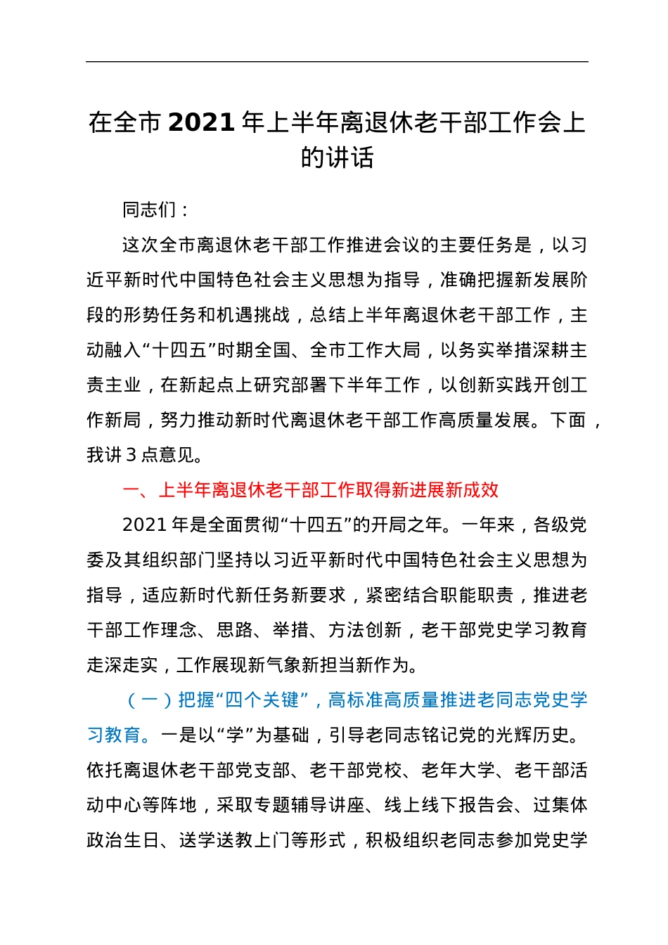 在全市2021年上半年离退休老干部工作会上的讲话.docx_第1页