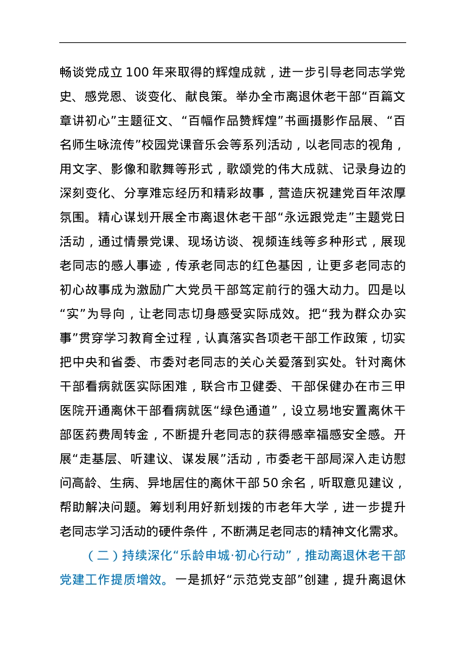 在全市2021年上半年离退休老干部工作会上的讲话.docx_第3页