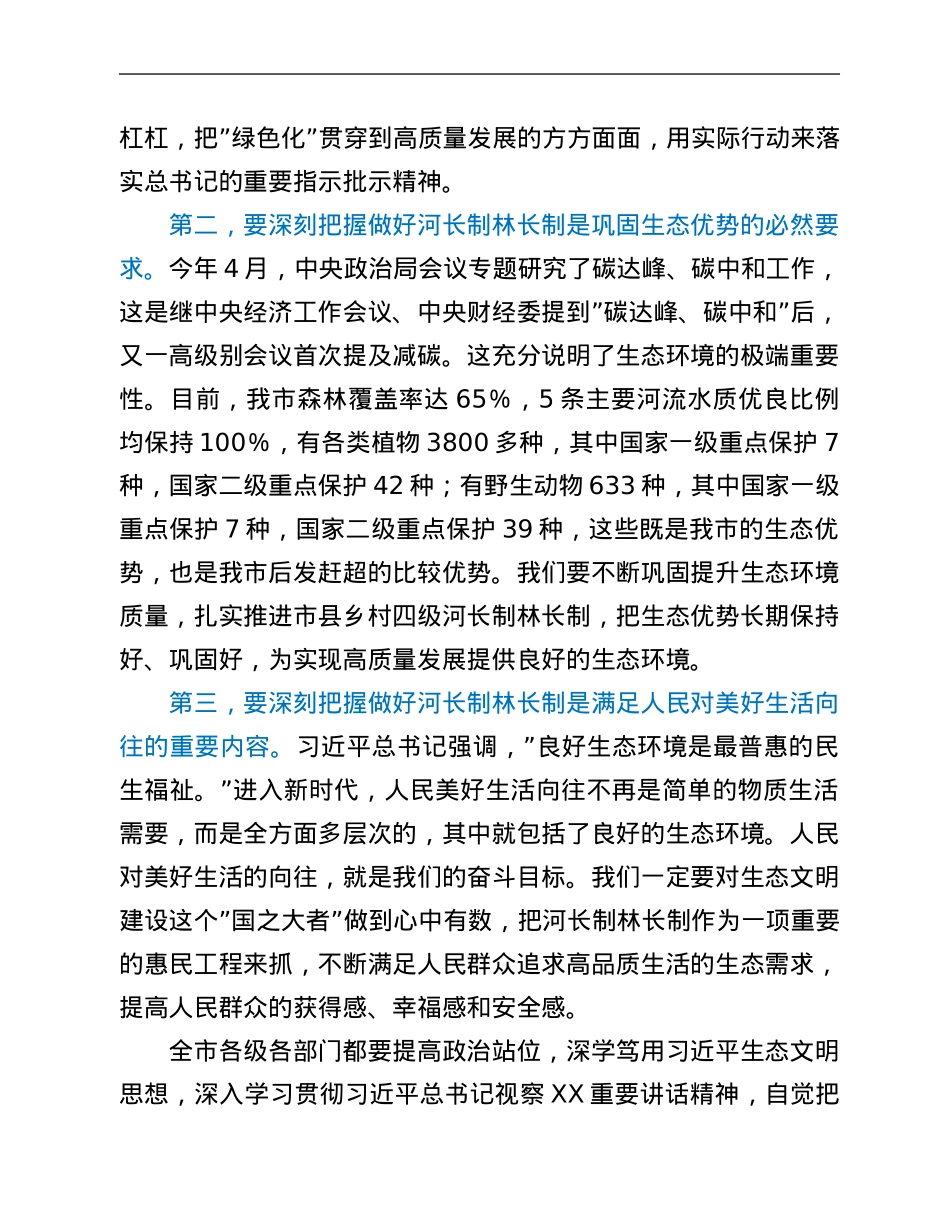在全市2021年市级总河长总林长会议上的讲话.Doc_第2页