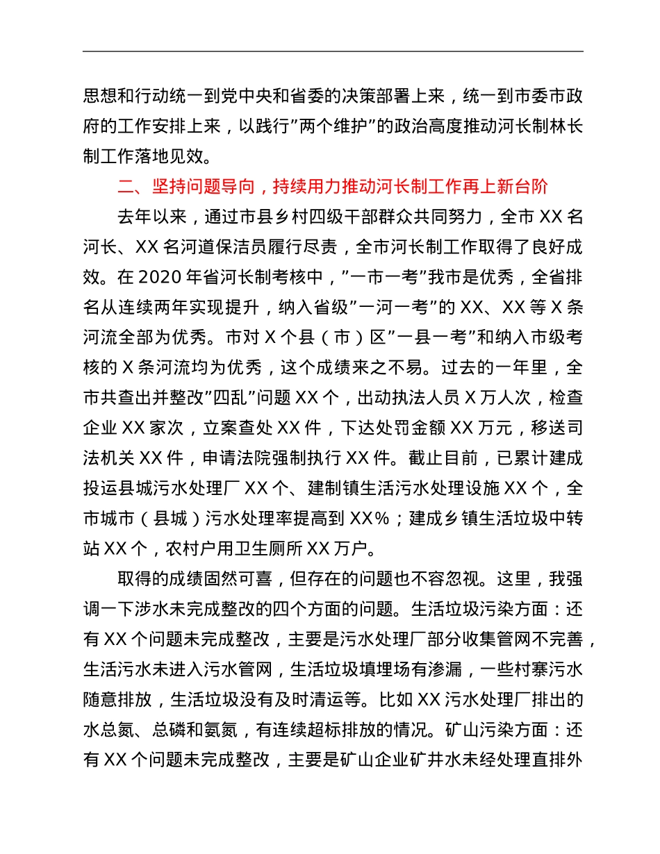 在全市2021年市级总河长总林长会议上的讲话.Doc_第3页