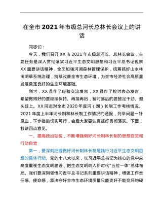 在全市2021年市级总河长总林长会议上的讲话.Doc
