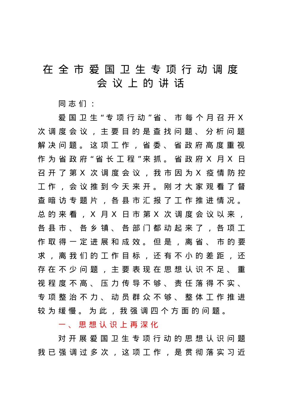 在全市爱国卫生专项行动调度会议上的讲话.doc_第1页