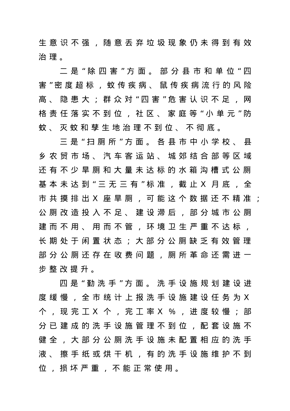 在全市爱国卫生专项行动调度会议上的讲话.doc_第3页