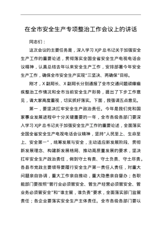 在全市安全生产专项整治工作会议上的讲话.doc