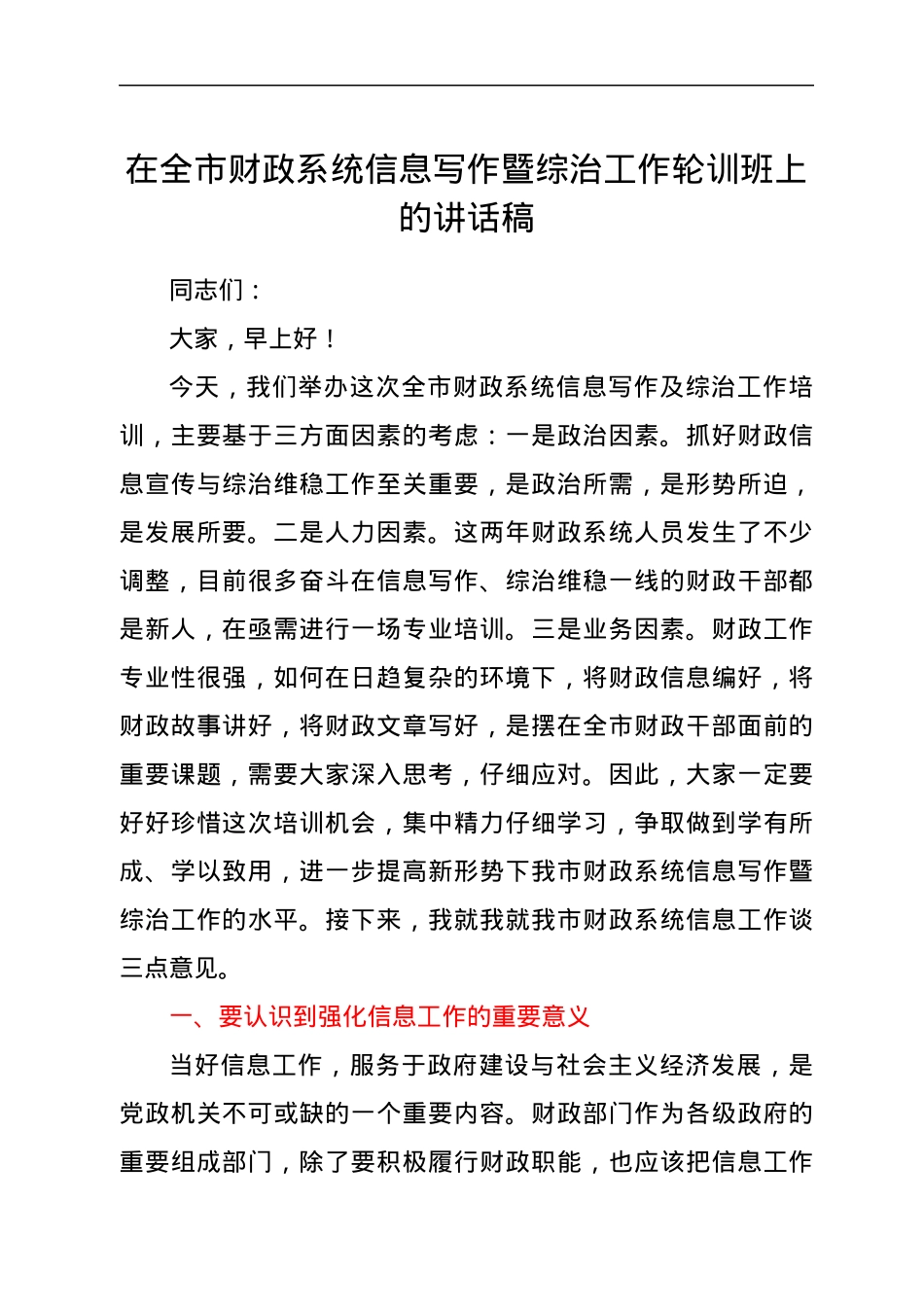 在全市财政系统信息写作暨综治工作轮训班上的讲话稿.docx_第1页