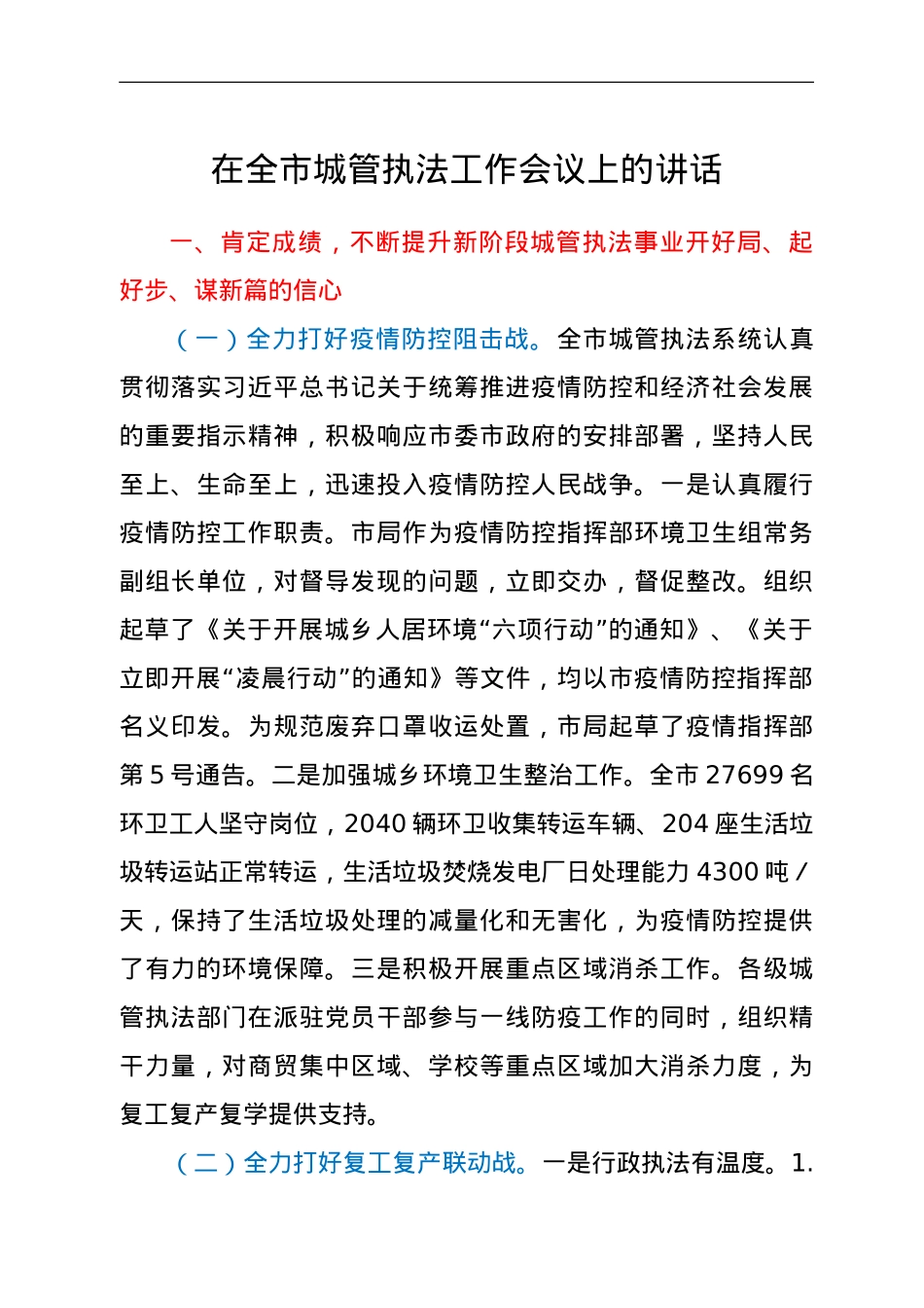 在全市城管执法工作会议上的讲话.doc_第1页