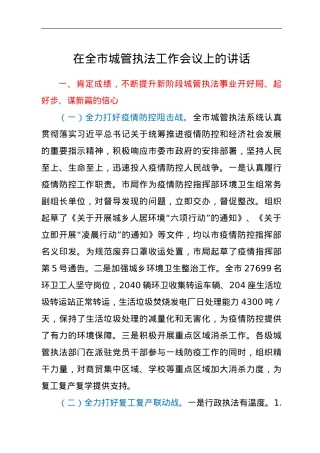 在全市城管执法工作会议上的讲话.doc