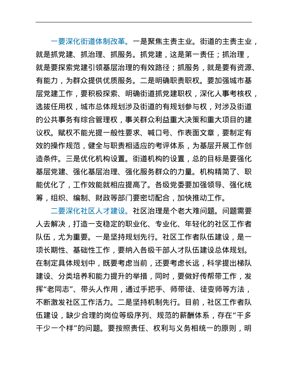 在全市城市基层党建工作推进会上的讲话.Doc_第2页