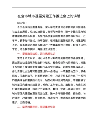 在全市城市基层党建工作推进会上的讲话.Doc