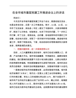 在全市城市基层党建工作推进会议上的讲话.Doc