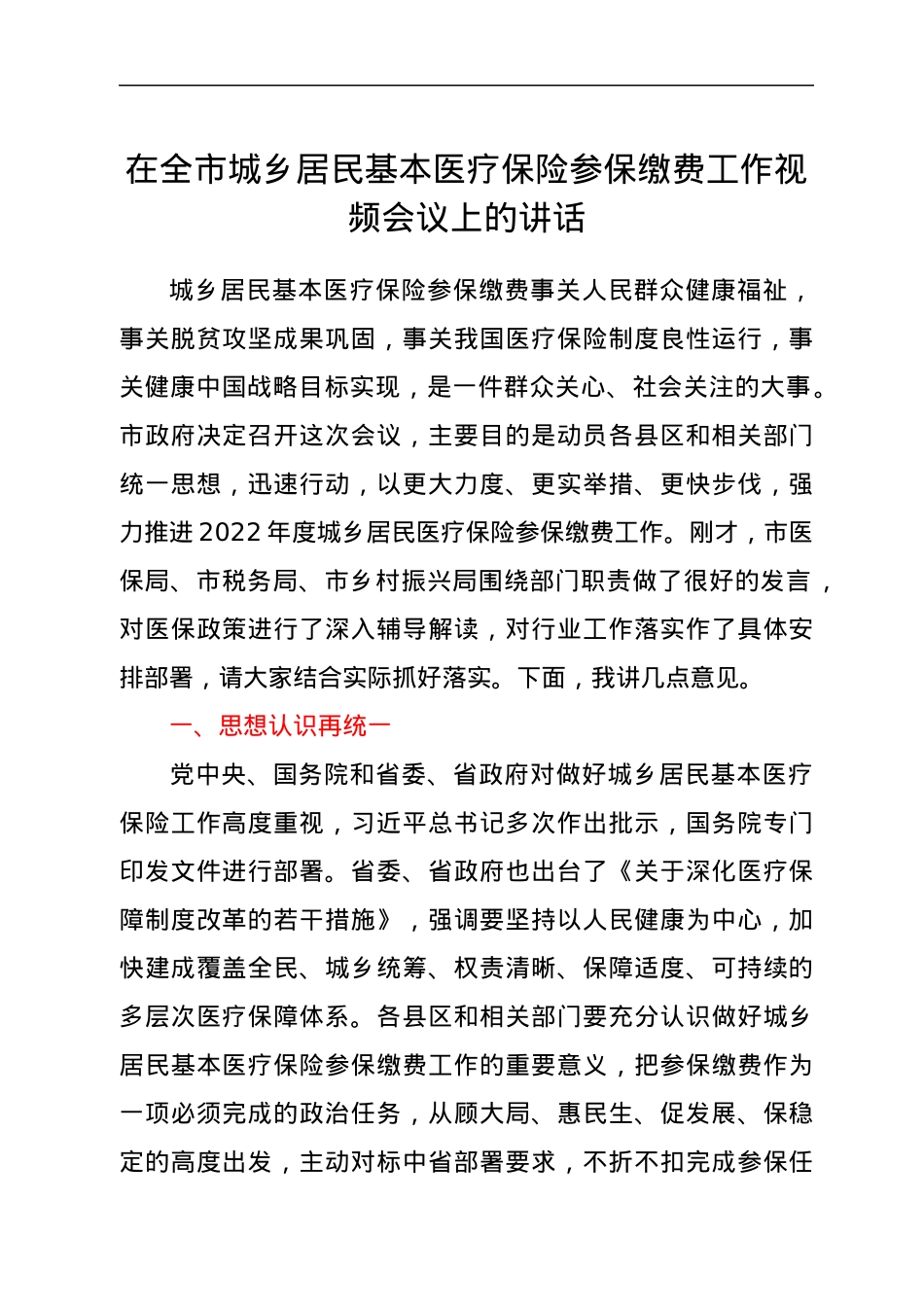 在全市城乡居民基本医疗保险参保缴费工作视频会议上的讲话.docx_第1页