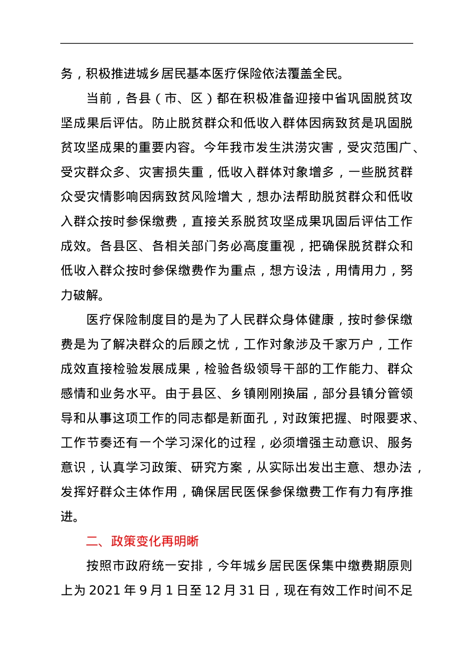 在全市城乡居民基本医疗保险参保缴费工作视频会议上的讲话.docx_第2页