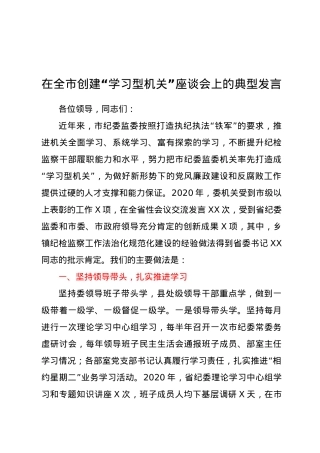 在全市创建“学习型机关”座谈会上的典型发言.docx