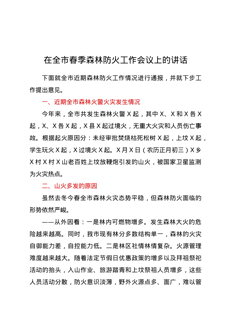 在全市春季森林防火工作会议上的讲话.docx_第1页