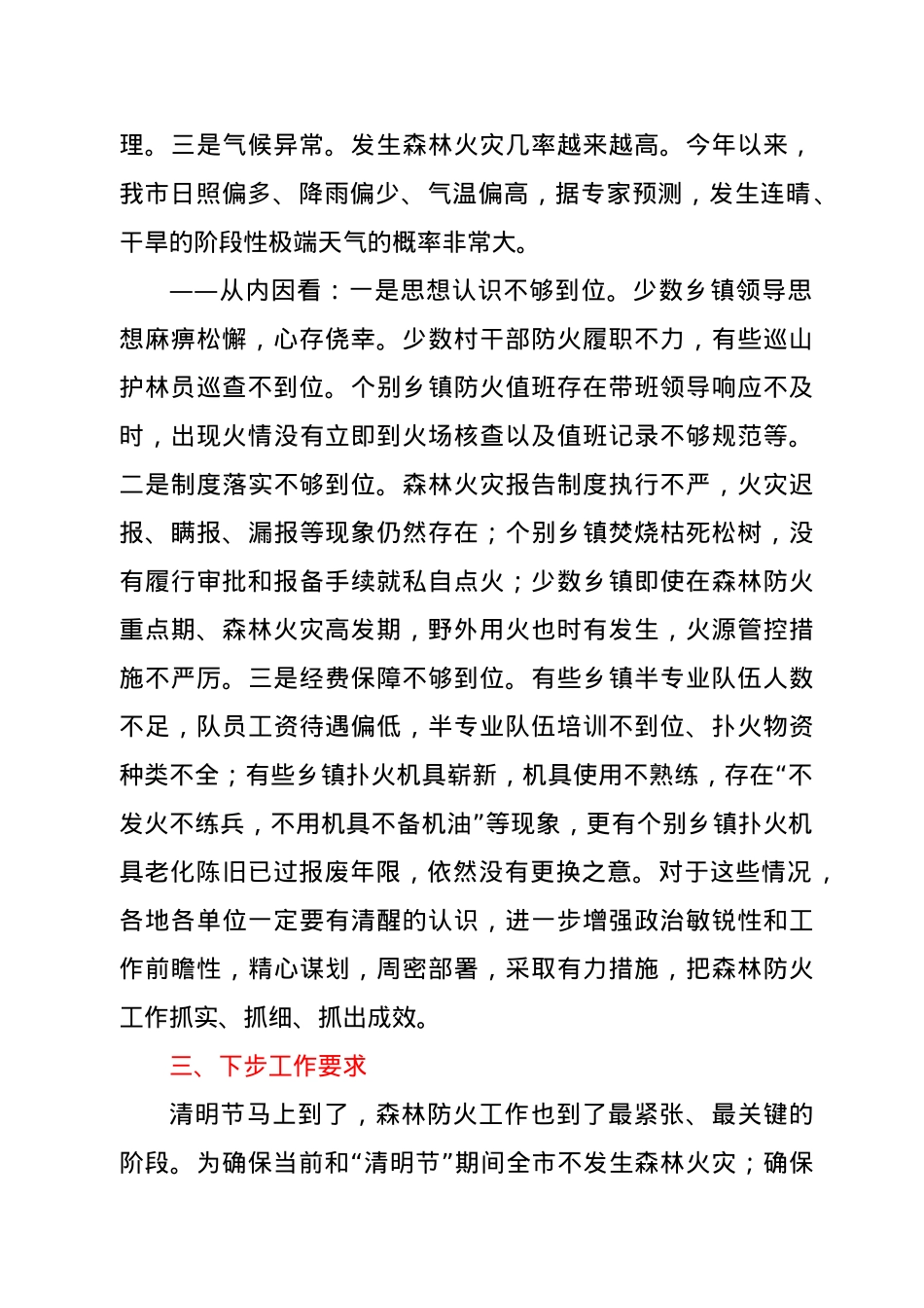在全市春季森林防火工作会议上的讲话.docx_第2页
