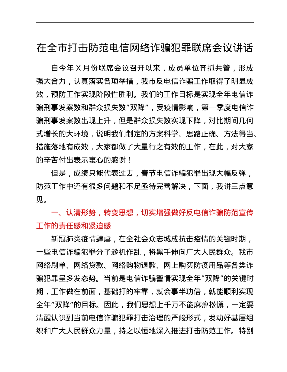 在全市打击防范电信网络诈骗犯罪联席会议讲话.Doc_第1页