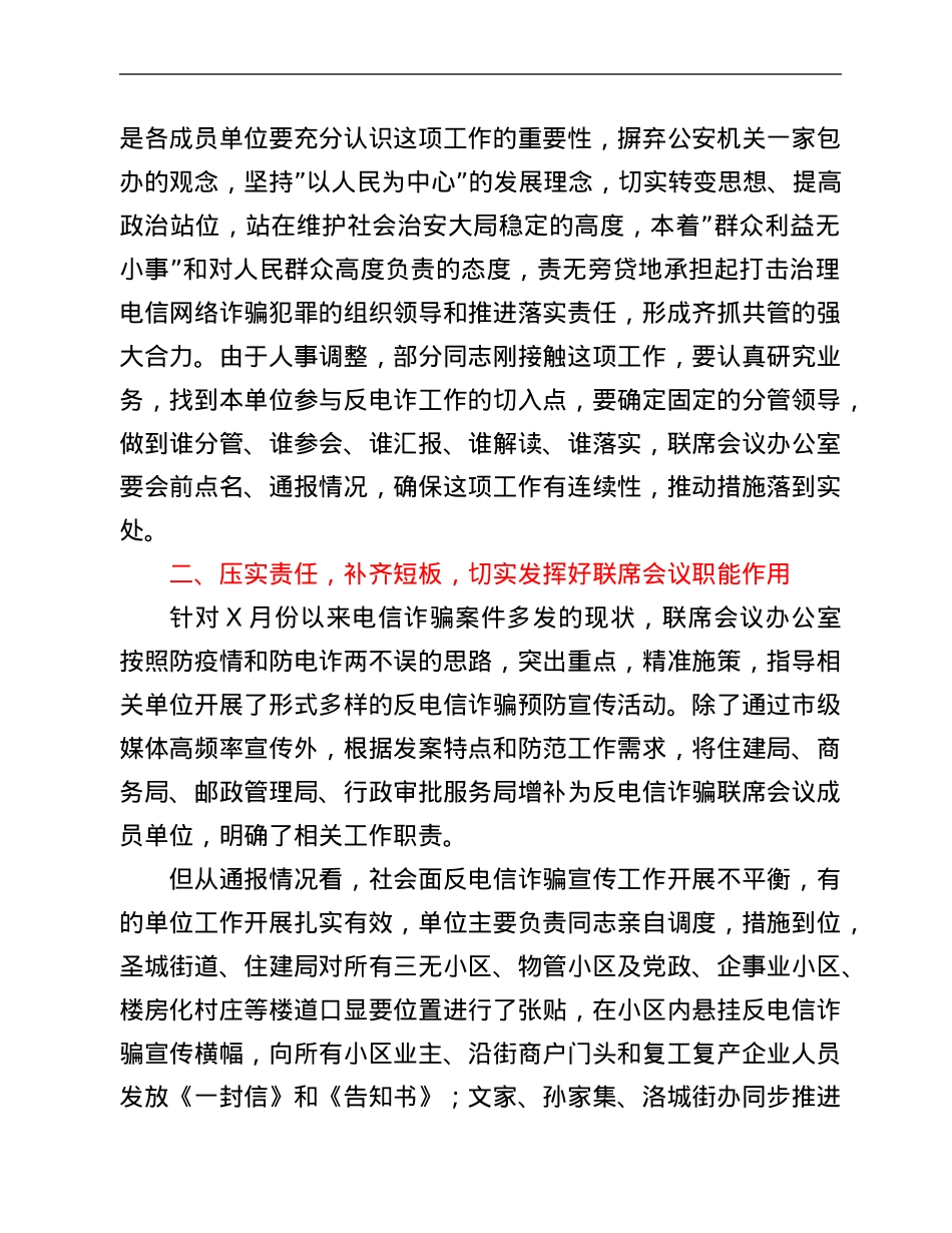 在全市打击防范电信网络诈骗犯罪联席会议讲话.Doc_第2页