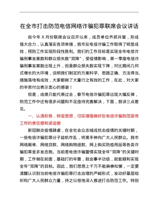 在全市打击防范电信网络诈骗犯罪联席会议讲话.Doc