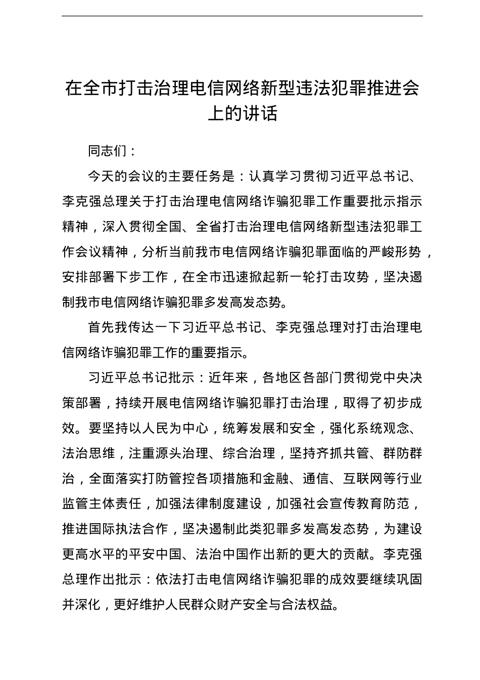 在全市打击治理电信网络新型违法犯罪推进会上的讲话.doc_第1页