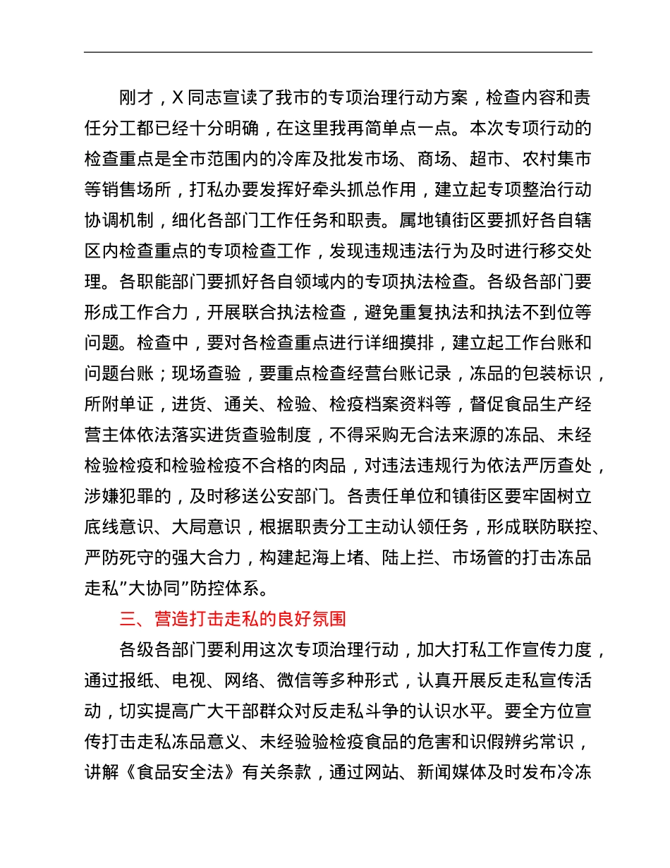 在全市打击治理冻品走私工作会议上的讲话.Doc_第2页