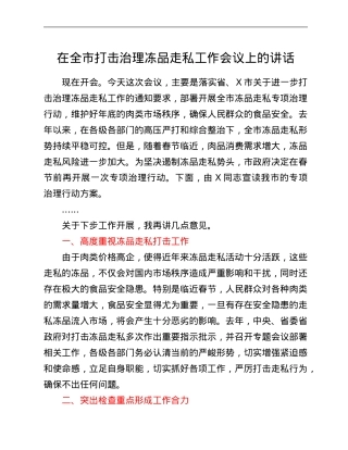 在全市打击治理冻品走私工作会议上的讲话.Doc